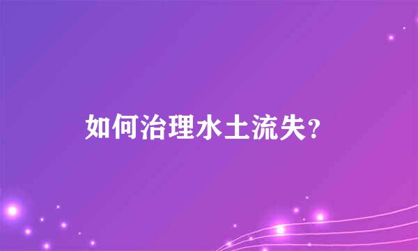 如何治理水土流失？