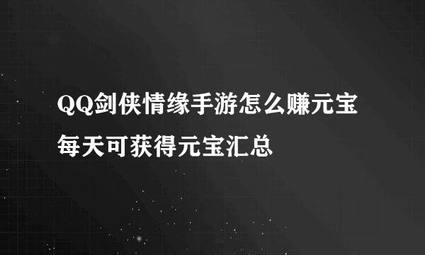 QQ剑侠情缘手游怎么赚元宝 每天可获得元宝汇总