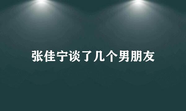 张佳宁谈了几个男朋友