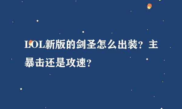 LOL新版的剑圣怎么出装？主暴击还是攻速？