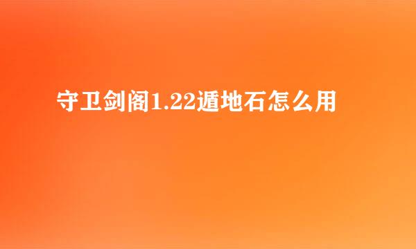 守卫剑阁1.22遁地石怎么用