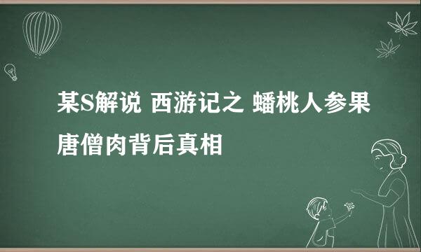 某S解说 西游记之 蟠桃人参果唐僧肉背后真相