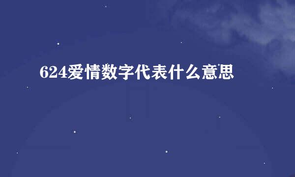 624爱情数字代表什么意思