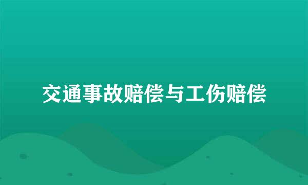 交通事故赔偿与工伤赔偿