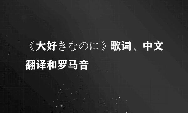 《大好きなのに》歌词、中文翻译和罗马音