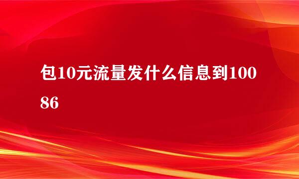 包10元流量发什么信息到10086