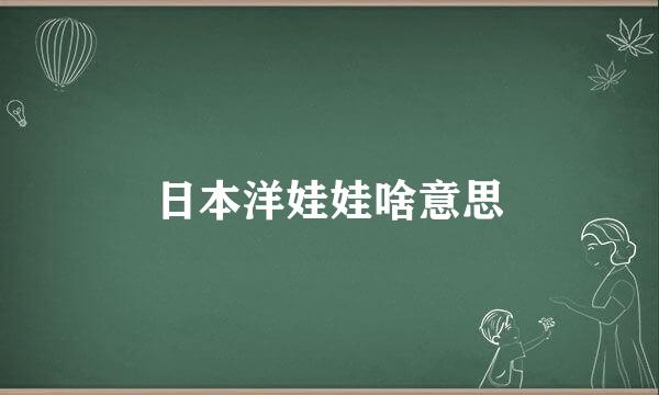 日本洋娃娃啥意思