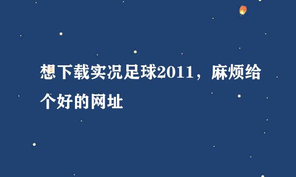 想下载实况足球2011，麻烦给个好的网址