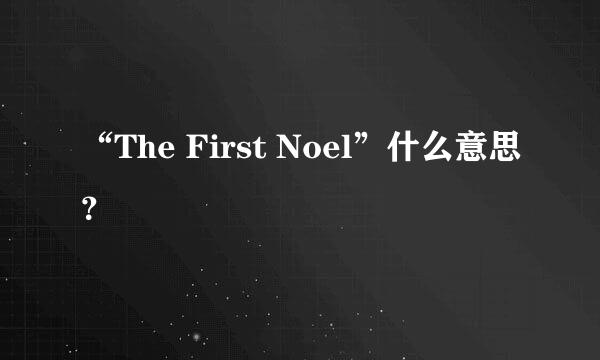 “The First Noel”什么意思？