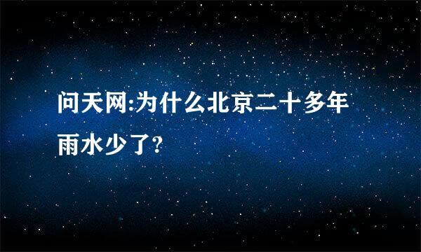 问天网:为什么北京二十多年雨水少了?