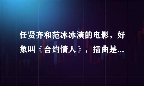 任贤齐和范冰冰演的电影，好象叫《合约情人》，插曲是什么歌？