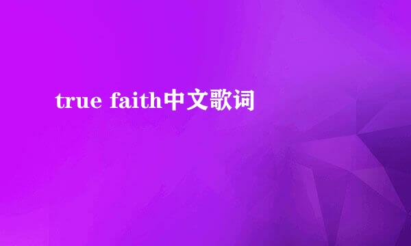 true faith中文歌词