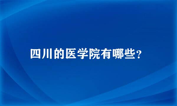 四川的医学院有哪些？