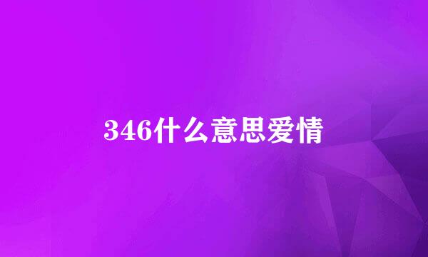 346什么意思爱情