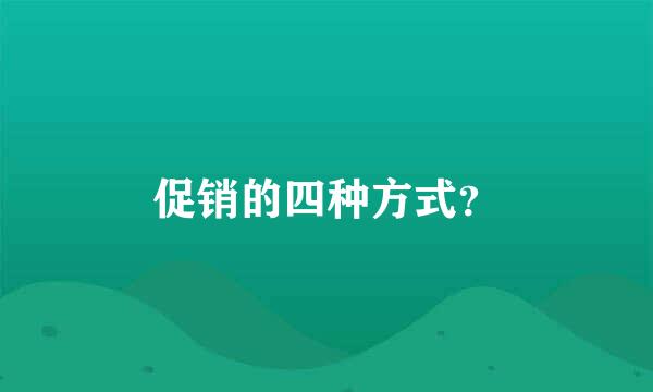 促销的四种方式？