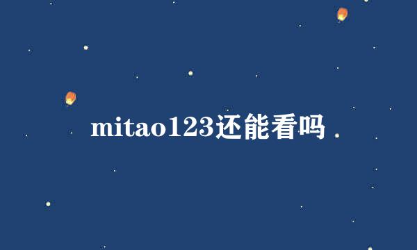 mitao123还能看吗