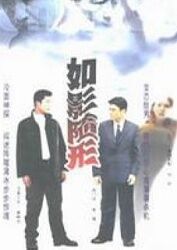 求《如影随形(2008)》百度网盘无删减完整版在线观看，海莉·贝内特主演的