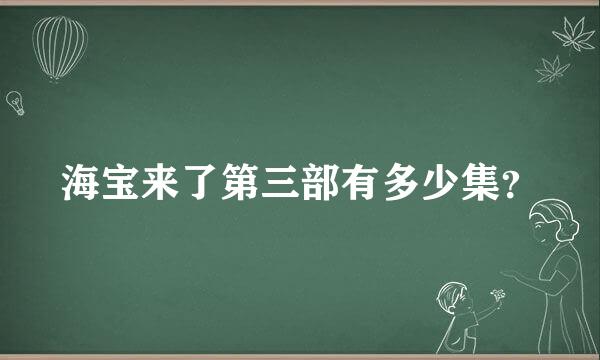 海宝来了第三部有多少集？