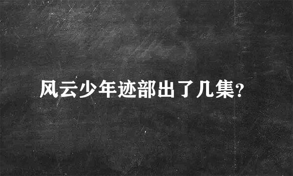 风云少年迹部出了几集？