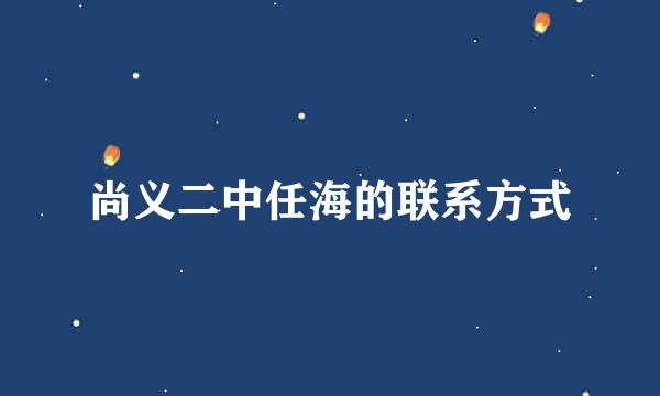 尚义二中任海的联系方式