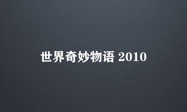 世界奇妙物语 2010