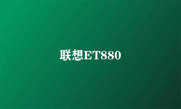 联想ET880