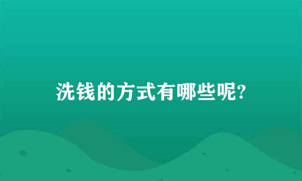 洗钱的方式有哪些呢?