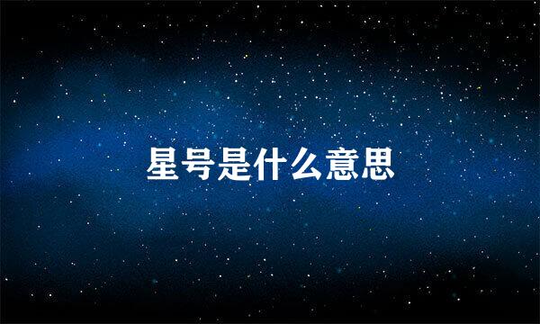 星号是什么意思