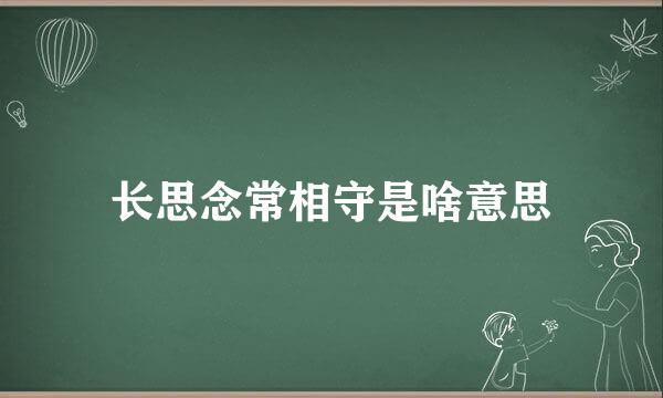 长思念常相守是啥意思