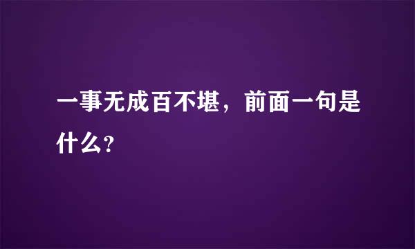 一事无成百不堪，前面一句是什么？