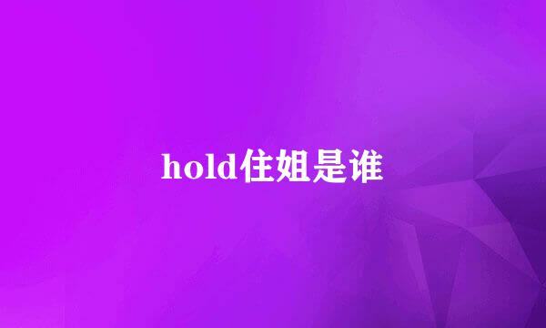 hold住姐是谁