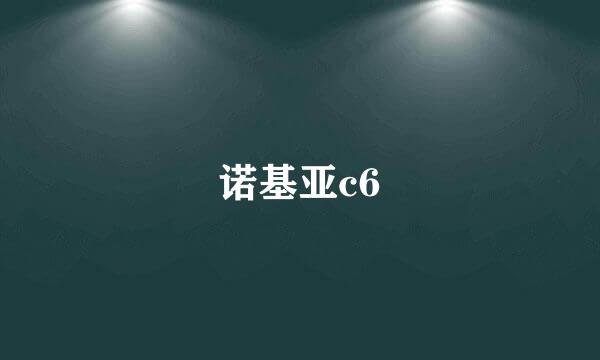 诺基亚c6