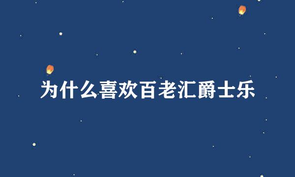 为什么喜欢百老汇爵士乐