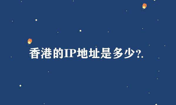 香港的IP地址是多少？