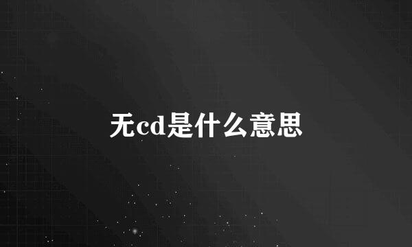 无cd是什么意思