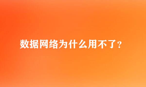 数据网络为什么用不了？