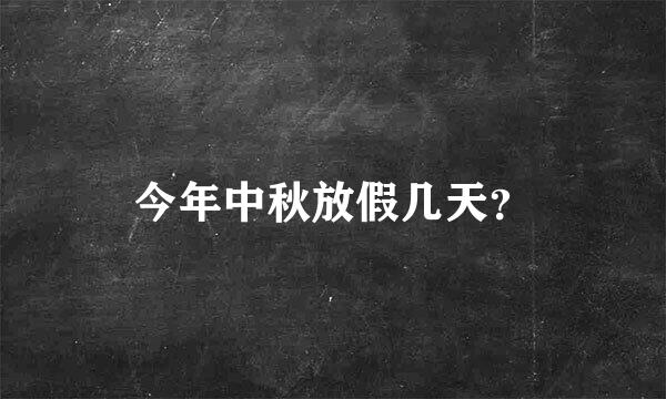 今年中秋放假几天？