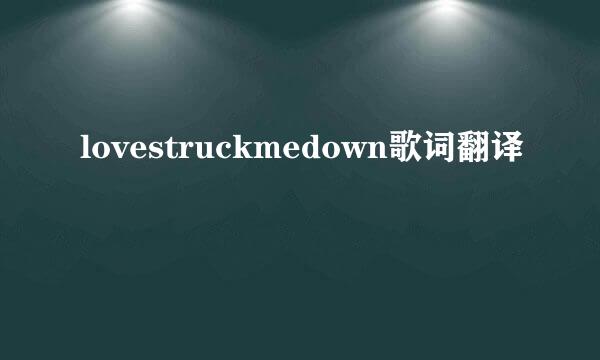 lovestruckmedown歌词翻译