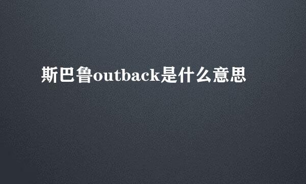 斯巴鲁outback是什么意思