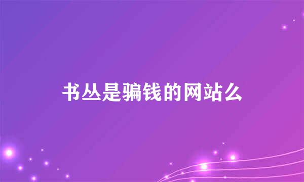 书丛是骗钱的网站么