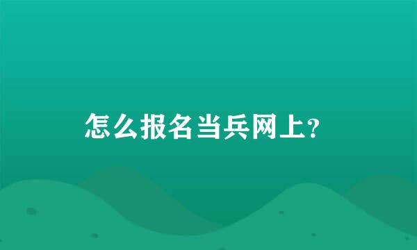 怎么报名当兵网上？