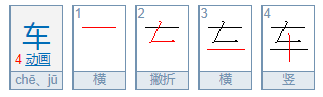 车组词有哪些