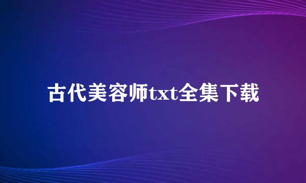 古代美容师txt全集下载