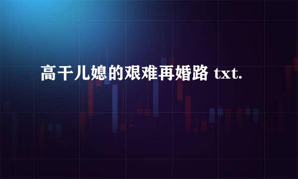 高干儿媳的艰难再婚路 txt.