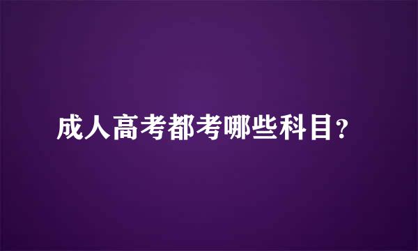 成人高考都考哪些科目？