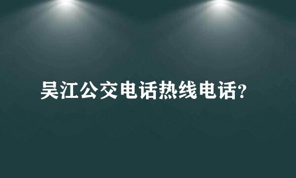 吴江公交电话热线电话？