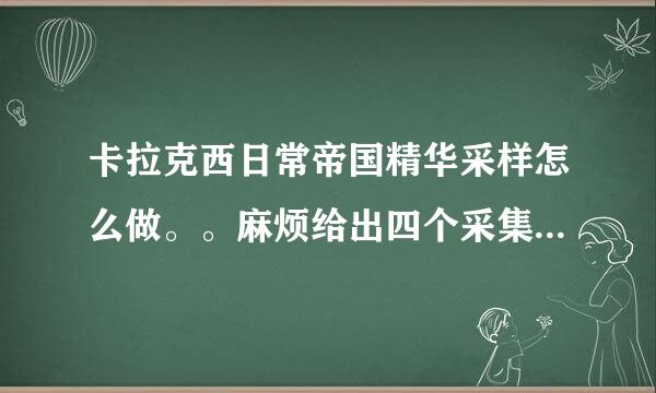 卡拉克西日常帝国精华采样怎么做。。麻烦给出四个采集器的具体坐标，