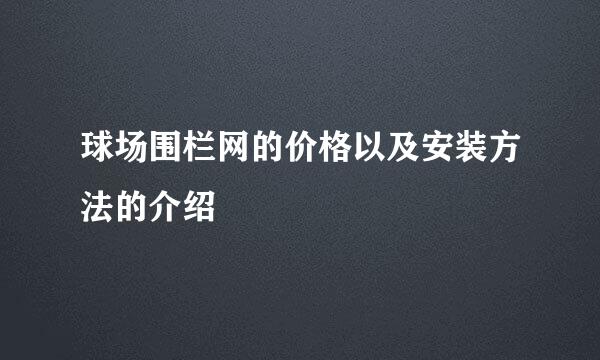 球场围栏网的价格以及安装方法的介绍