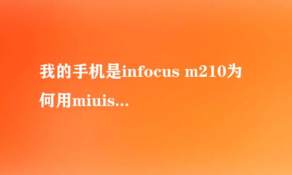 我的手机是infocus m210为何用miuispnconf保存按了没反应呢？修改运营商什麼的那