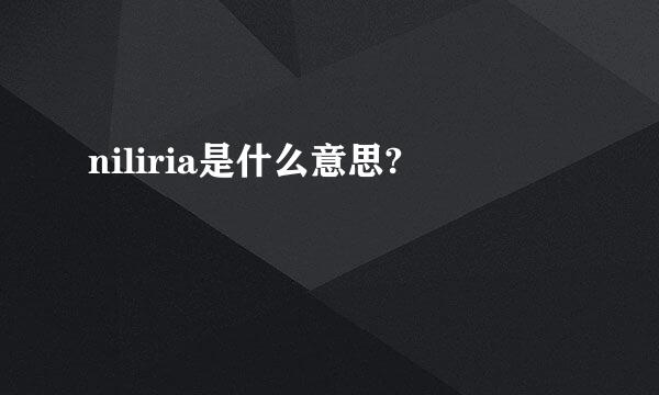 niliria是什么意思?